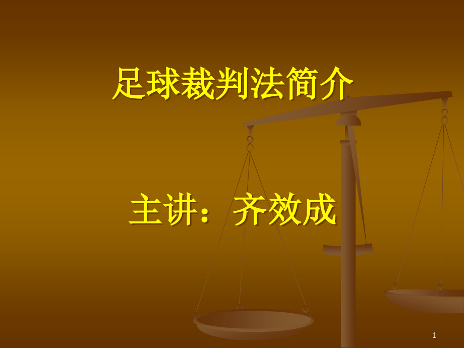 足球裁判法课件_第1页