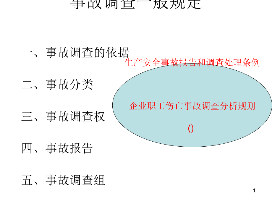 事故调查一般规定课件_第1页