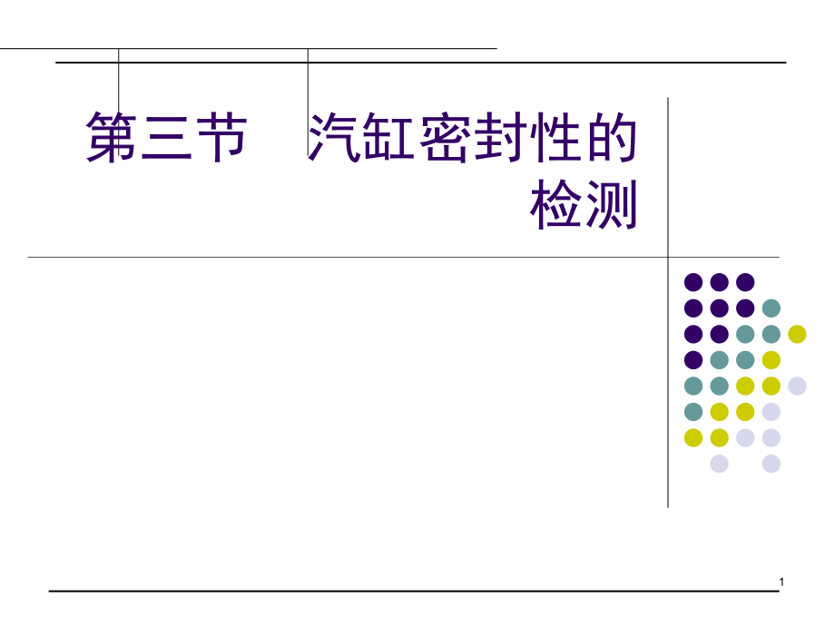 汽缸漏气量的检测方法课件_第1页