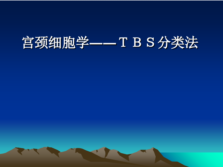 宫颈细胞学――TBS分类法_第1页