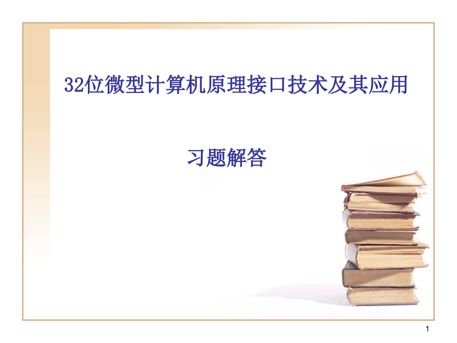 32位微型计算机原理---史新福--第3版课件_第1页