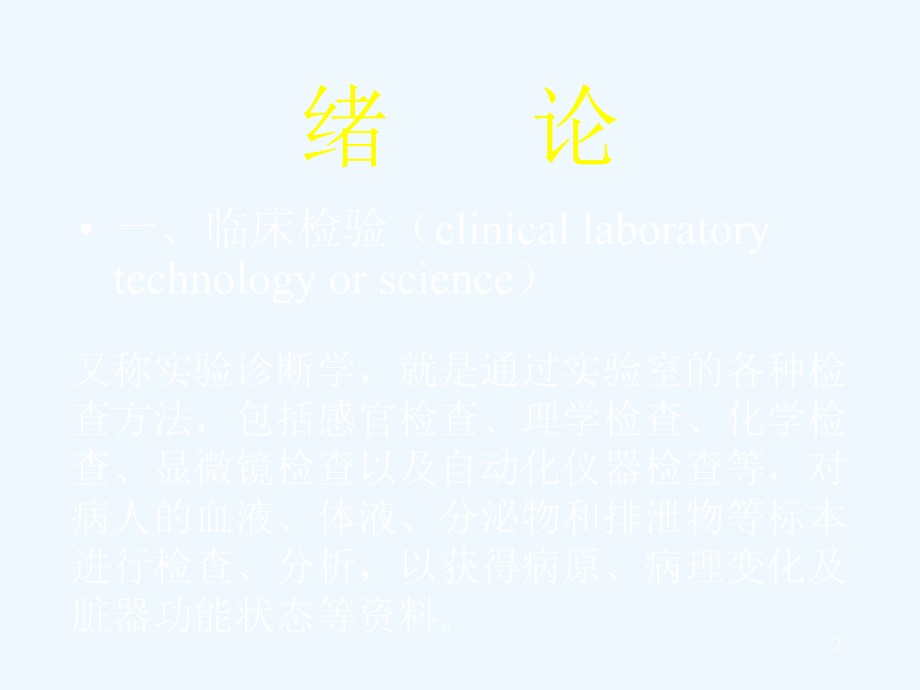 临床初级基础检验学课件_第1页