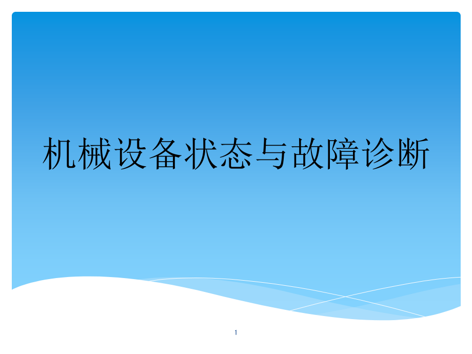 机械设备状态与故障诊断课件_第1页