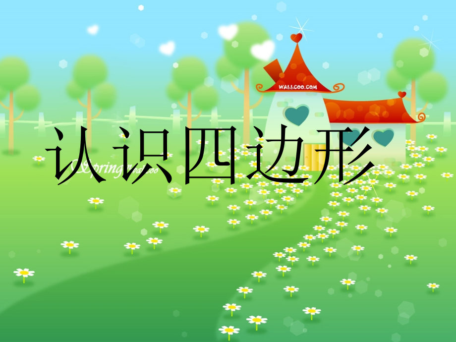 《四边形认识》PPT (5)课件_第1页