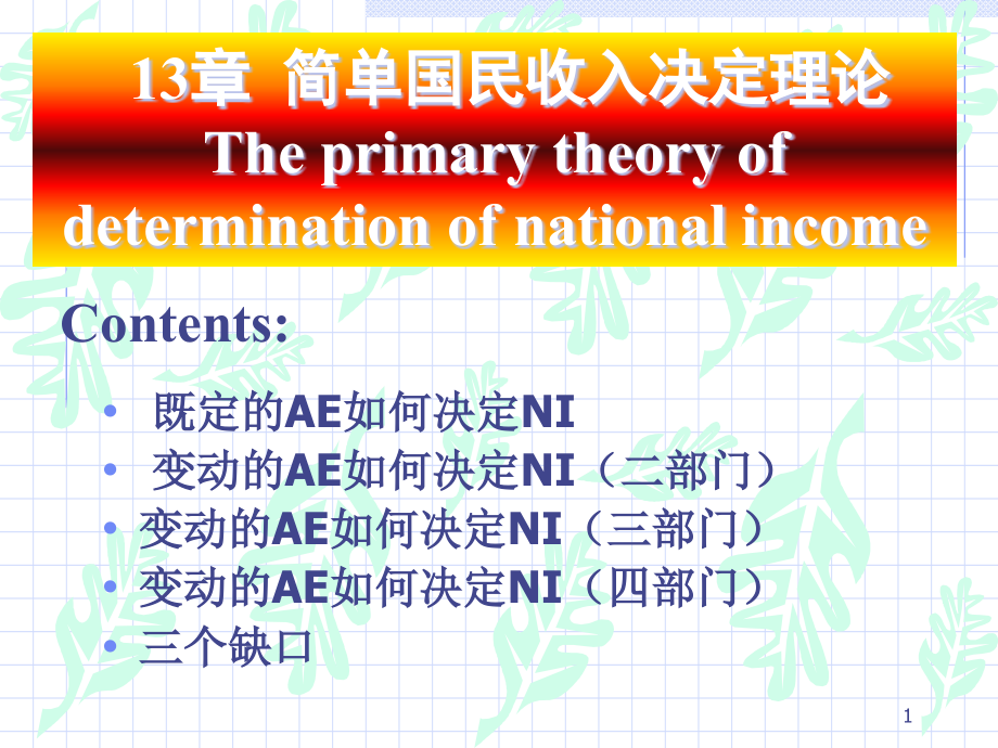 简单国民收入决定理论概述课件_第1页