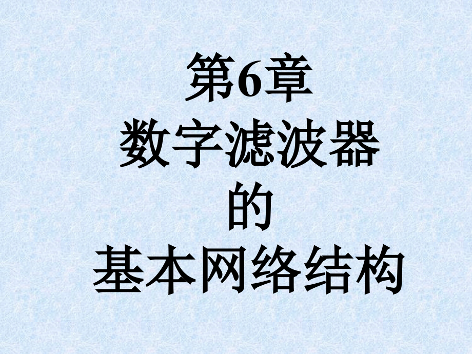 -数字滤波器的基本网络结构课件_第1页