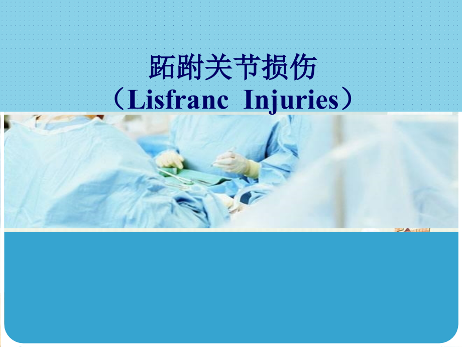 Lisfranc-跖跗关节损伤_第1页