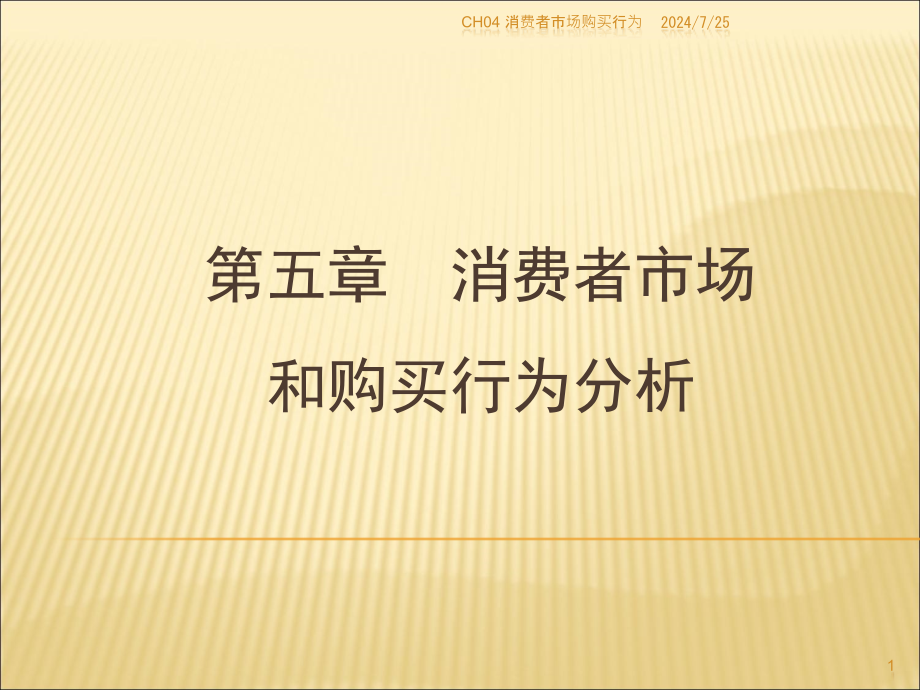 消费者市场购买行为课件_第1页