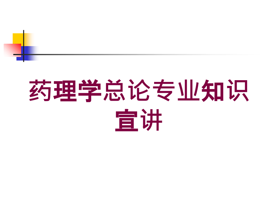 药理学总论专业知识宣讲培训课件_第1页