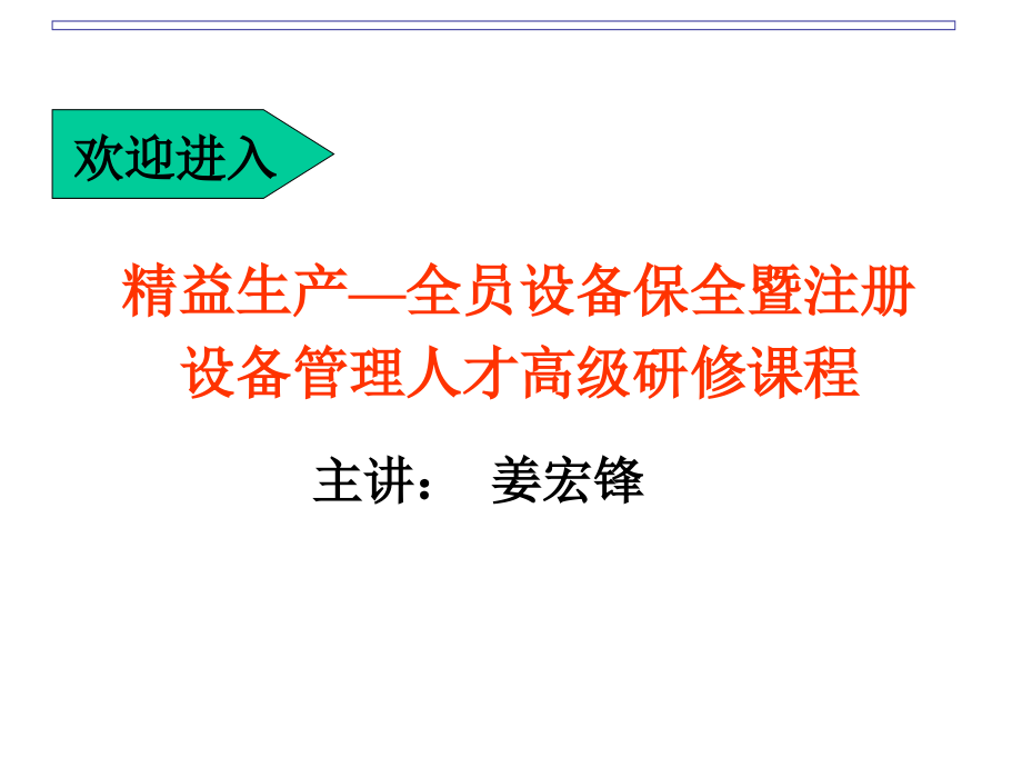 设备管理工程师高级研修课程讲义建议3版课件_第1页