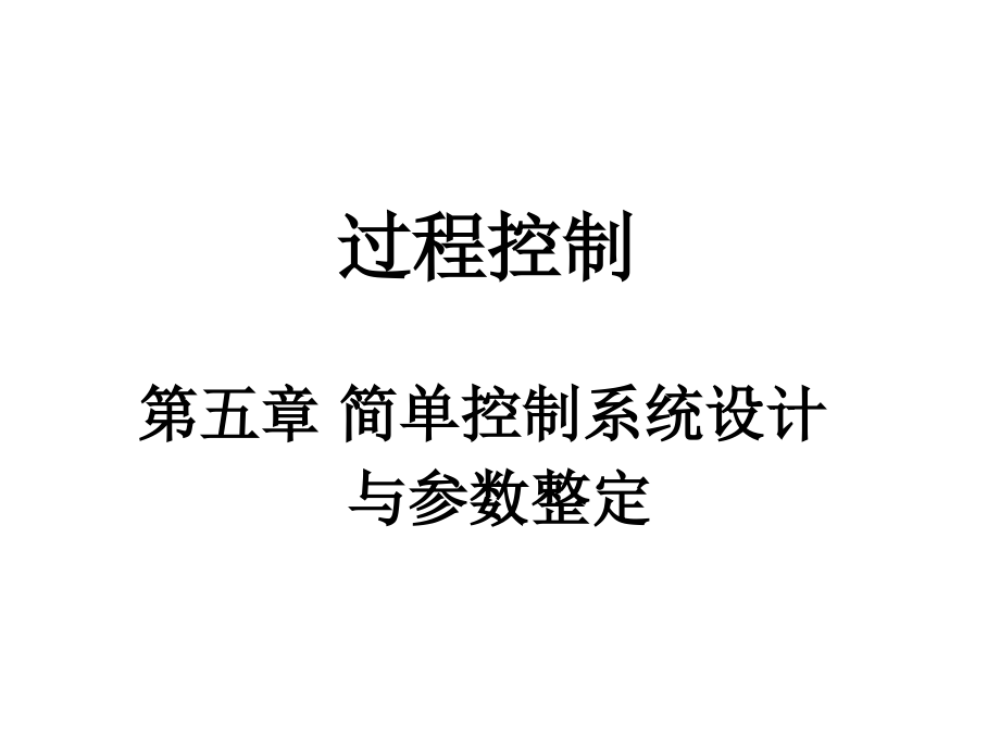 过程控制第5章简单控制系统设计课件_第1页