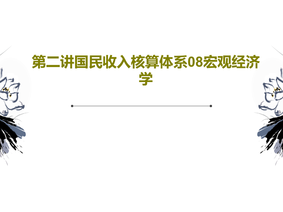 国民收入核算体系08宏观经济学共课件_第1页