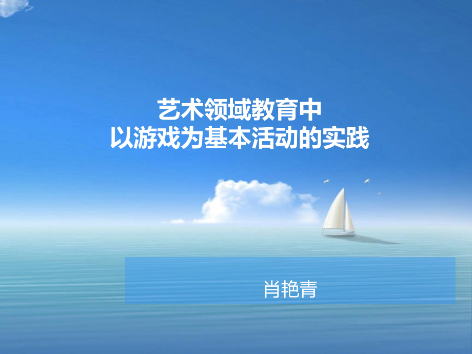 1艺术领域教育中以游戏为基本活动实践课件_第1页