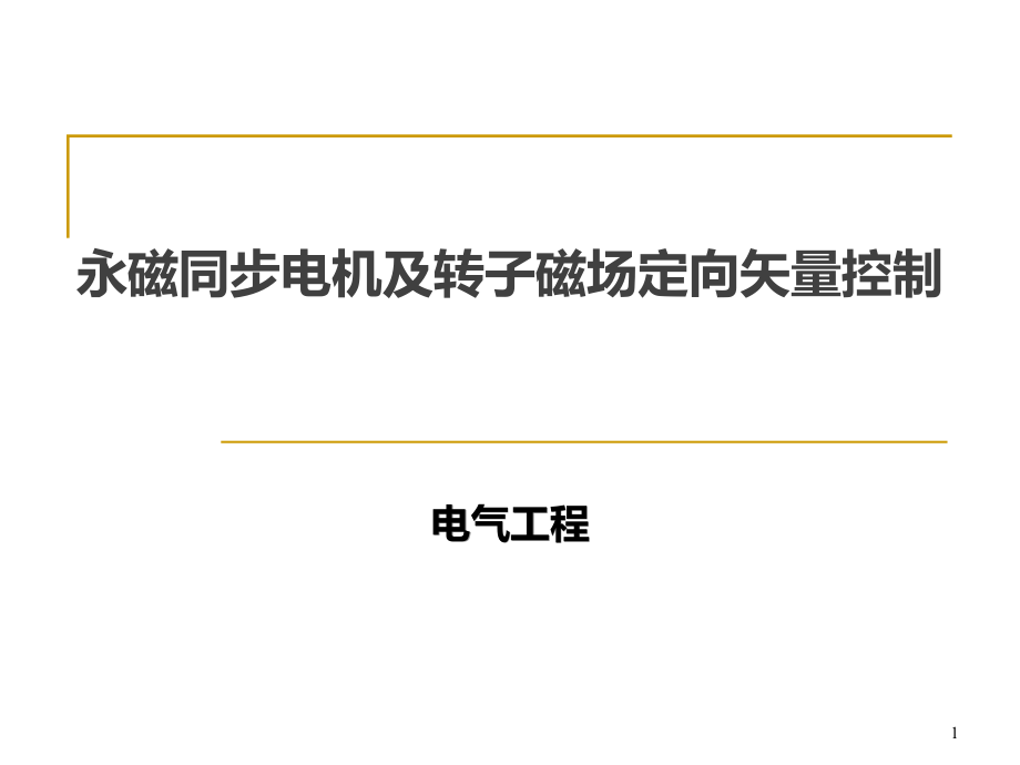 永磁同步电机与转子磁场定向矢量控制课件_第1页