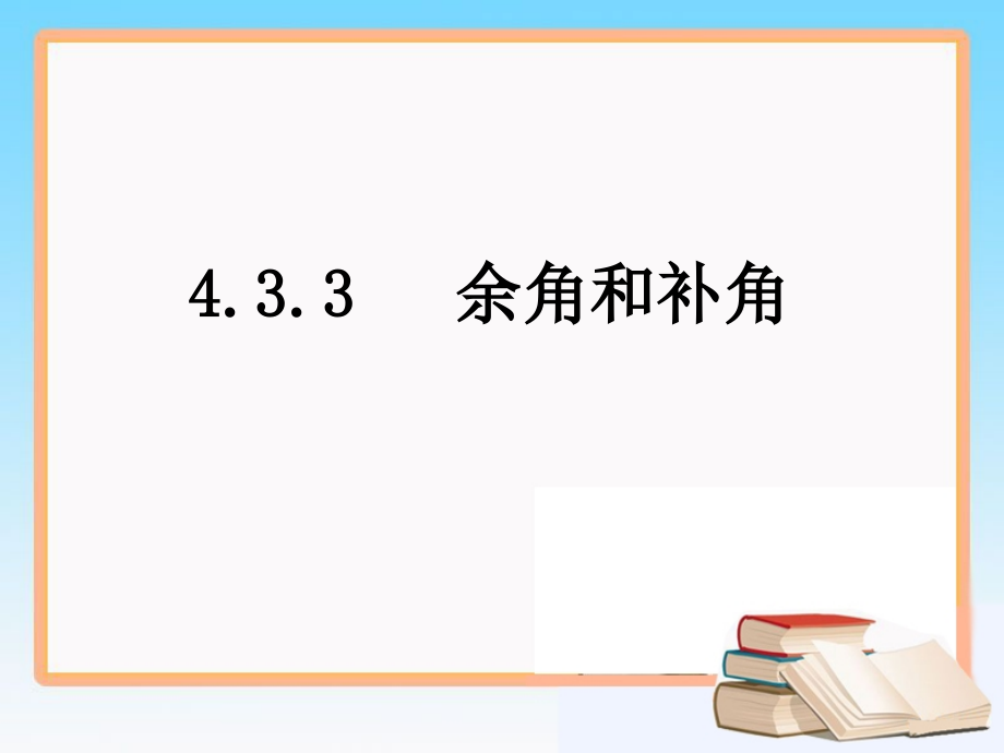 《余角与补角》参考1课件_第1页