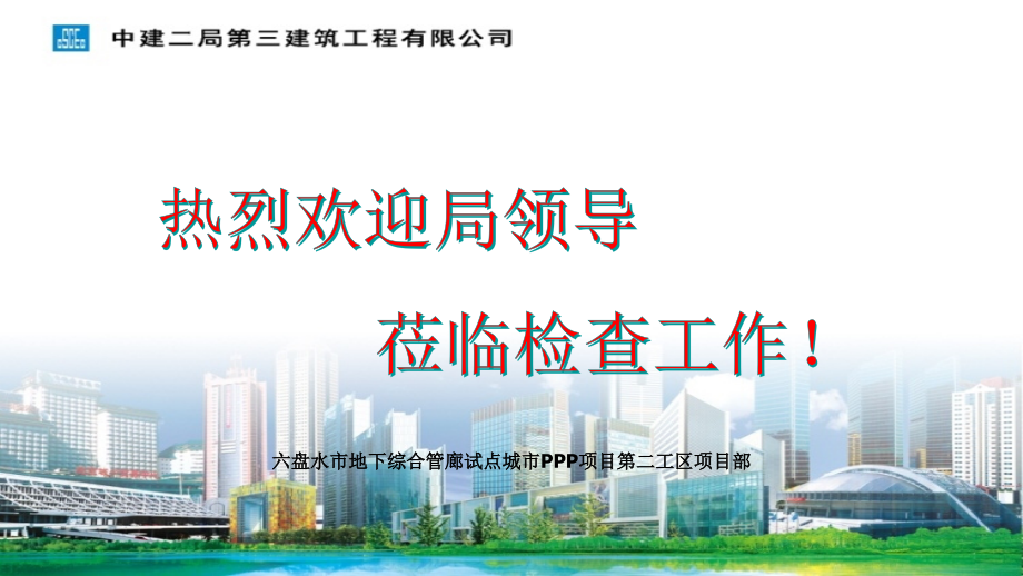 六盘水市地下综合管廊试点城市PPP项目管廊汇报课件_第1页