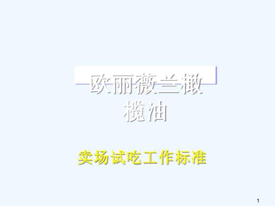 试吃活动执行方案课件_第1页