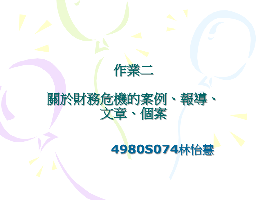 作業2 關於財務危機的案例、報導、文章、個案_第1页