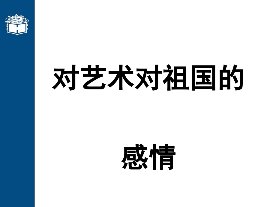 《傅雷家书》中的三封信欣赏-对艺术对祖国的热爱课件_第1页