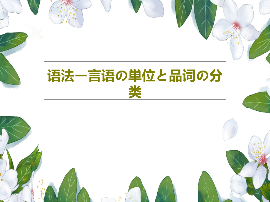 语法ー言语の単位と品词の分类教学课件_第1页