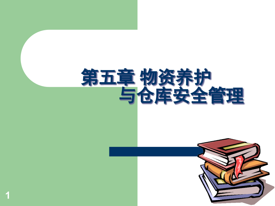 物资养护与仓库安全管理课件_第1页