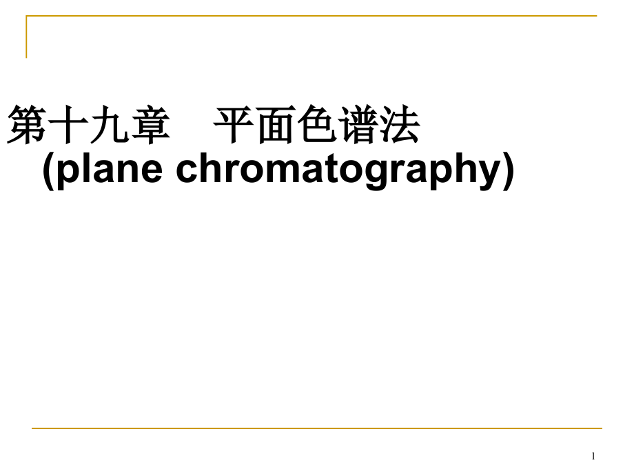 主要包括薄层色谱法和纸色谱法课件_第1页