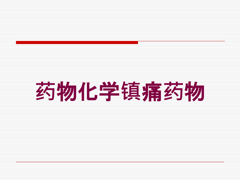 药物化学镇痛药物培训课件_第1页