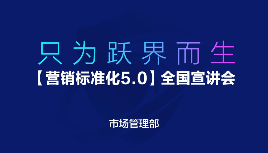 营销标准化50市场管理部课件_第1页