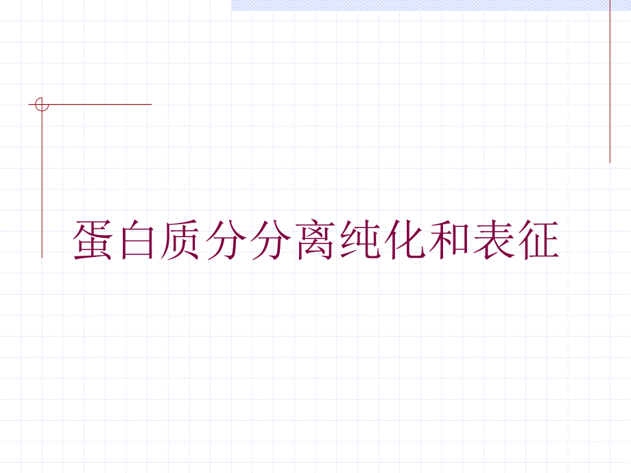 蛋白质分分离纯化和表征培训课件_第1页