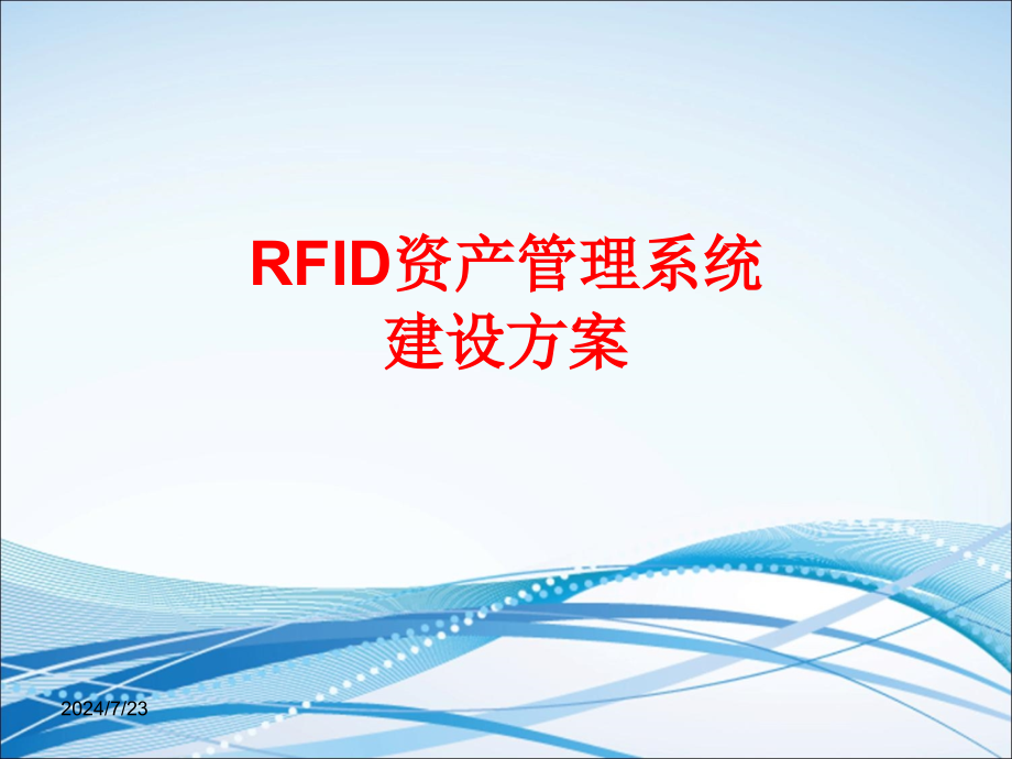 RFID资产管理系统方案课件_第1页