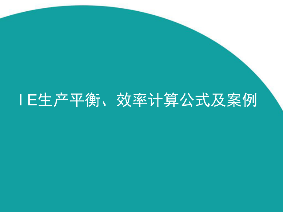 IE生产线平衡及效率计算案例(汇总)课件_第1页