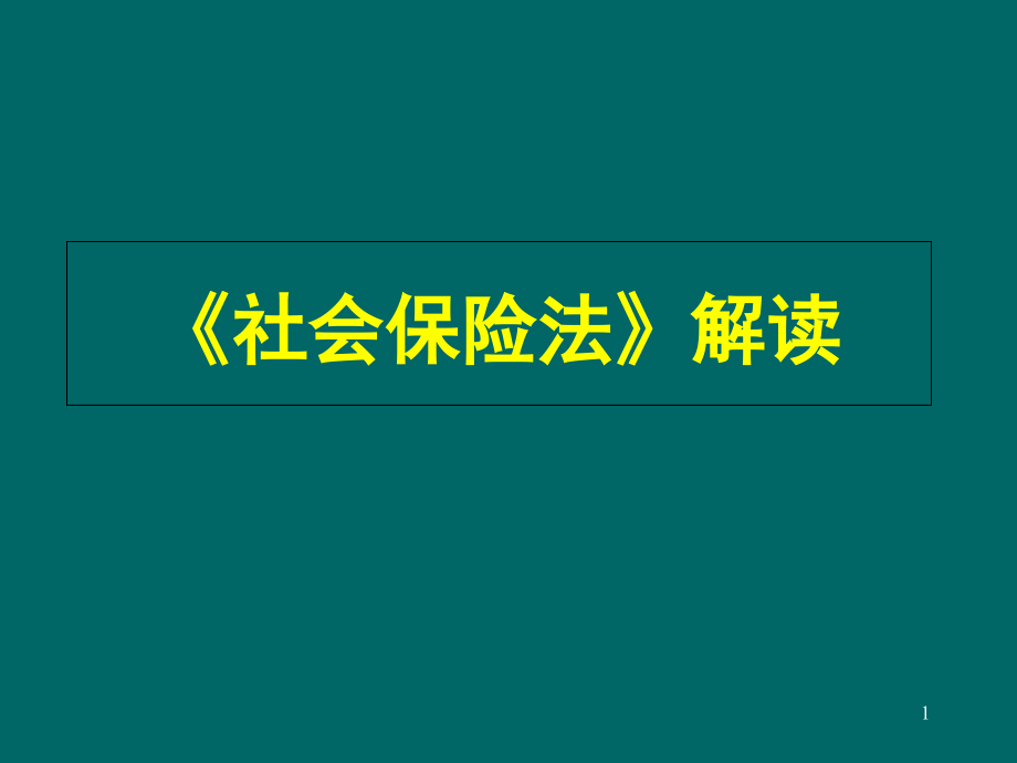 《社会保险法》解读课件_第1页