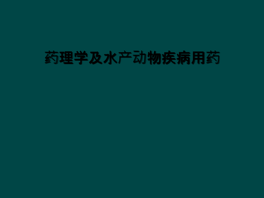 药理学及水产动物疾病用药课件_第1页