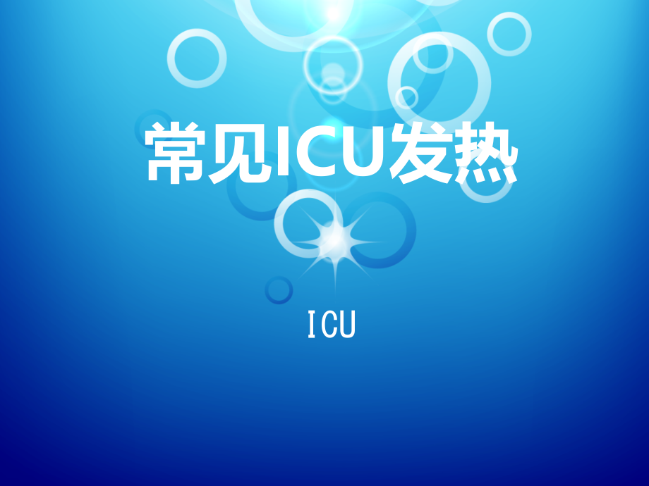 ICU常见发热知识_第1页