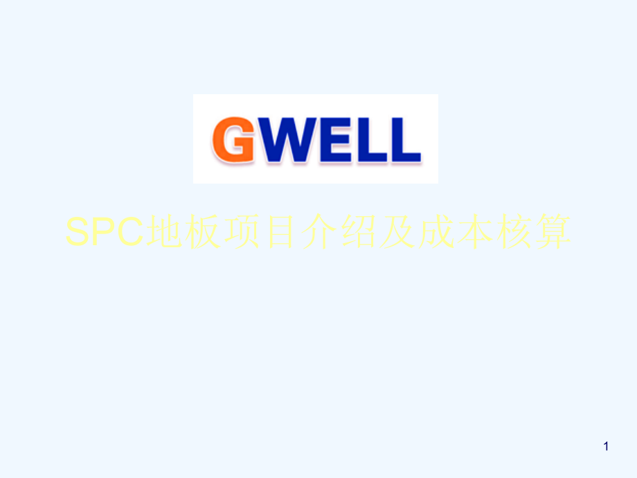 SPC地板生产线项目及成本介绍课件_第1页