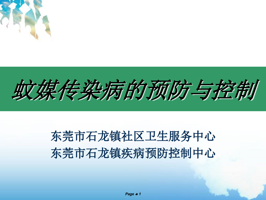 蚊媒传染病的预防与控制课件_第1页