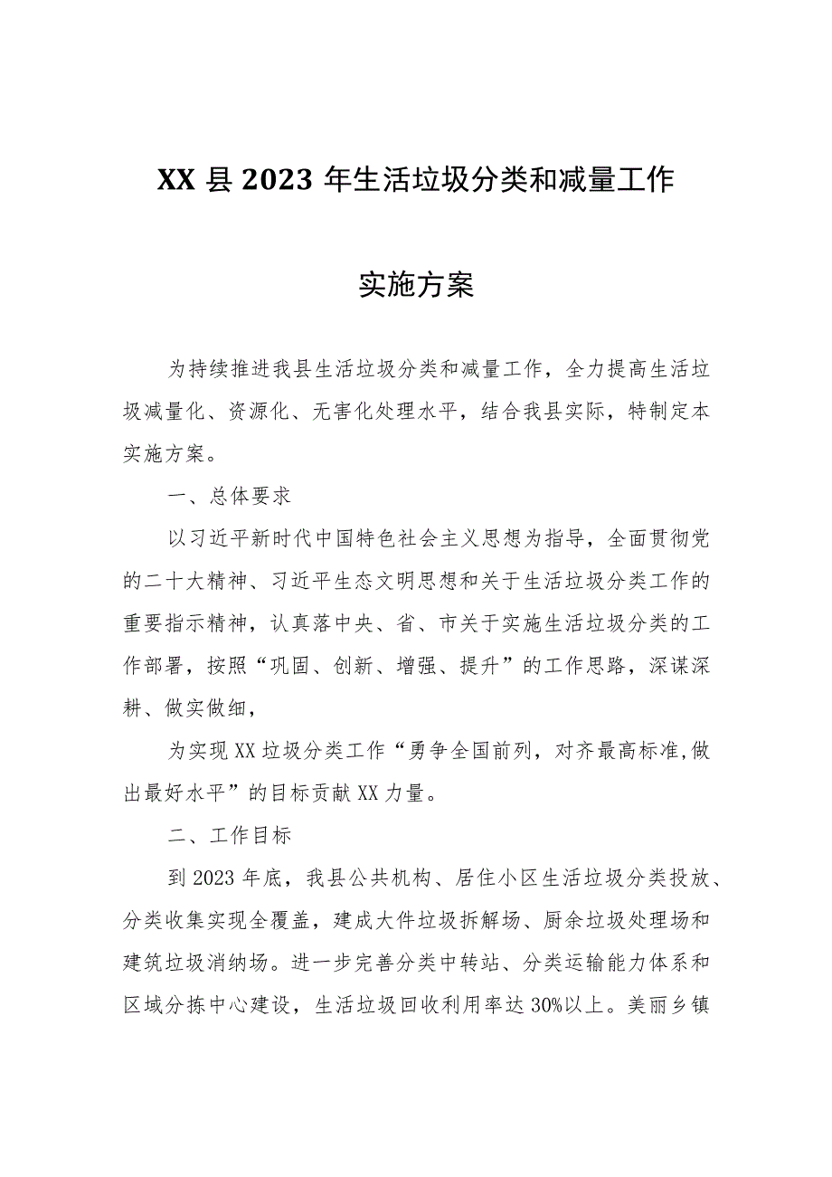 XX县2023年生活垃圾分类和减量工作实施方案_第1页