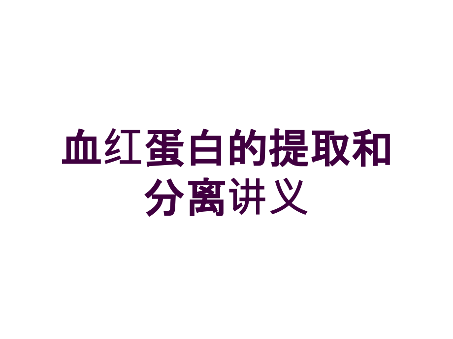 血红蛋白的提取和分离讲义培训课件_第1页