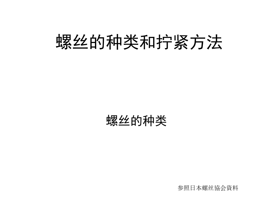 螺丝的种类和拧紧方法资料课件_第1页