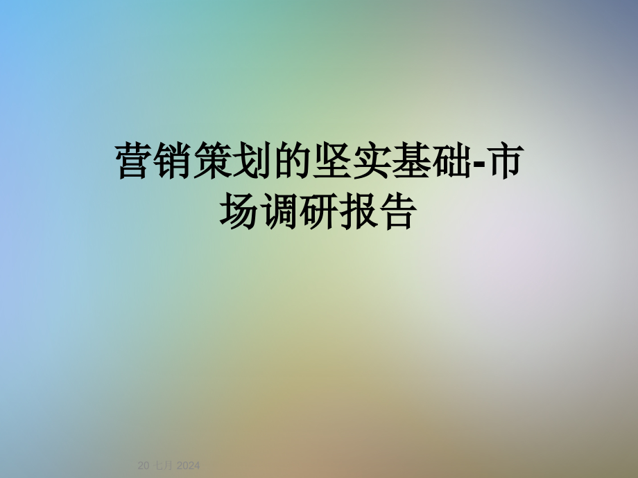 营销策划的坚实基础-市场调研报告课件_第1页