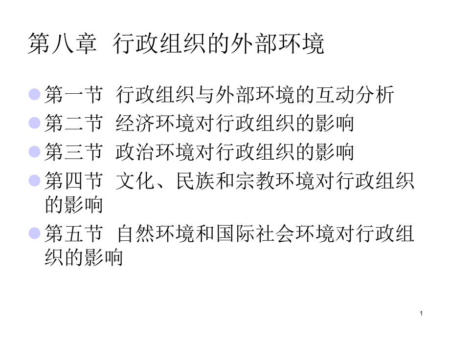 行政组织外部条件课件_第1页