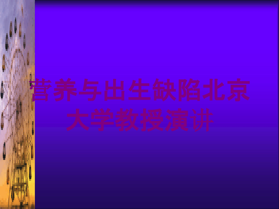 营养与出生缺陷北京大学教授演讲培训课件_第1页