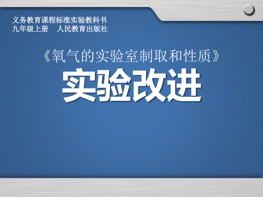 《氧氣的實驗室制取與性質(zhì)》實驗說課PPT課件(全國化學實驗說課大賽獲獎案例)_第1頁