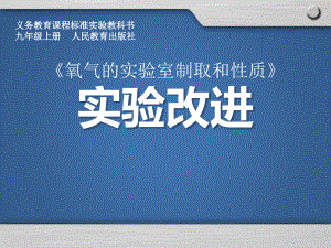 《氧氣的實(shí)驗(yàn)室制取與性質(zhì)》實(shí)驗(yàn)說課PPT課件(全國化學(xué)實(shí)驗(yàn)說課大賽獲獎(jiǎng)案例)