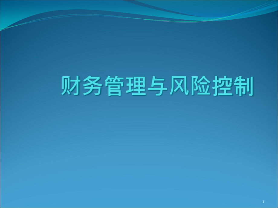 集团公司财务战略与财务管控课件_第1页