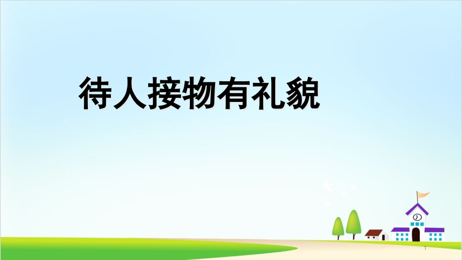 二年级下册道德与法治ppt课件21待人接物有礼貌_第1页