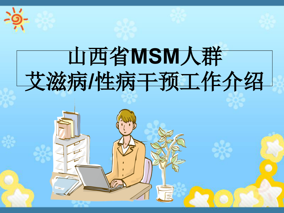 MSM人群艾滋病、性病干预工作介绍课件_第1页