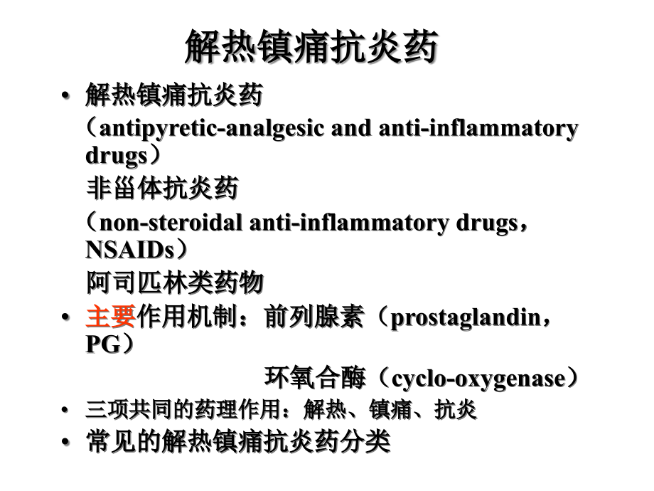 -解热镇痛抗炎药课件_第1页