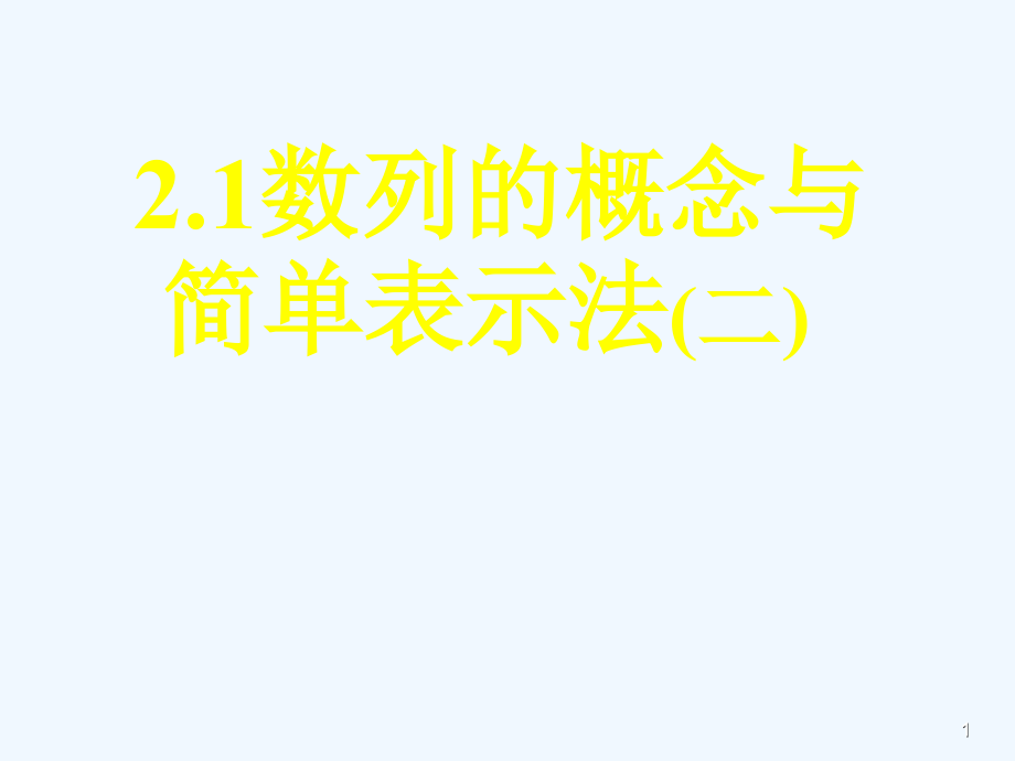 高中数学人教A版必修五数列的概念与简单表示法课件_第1页