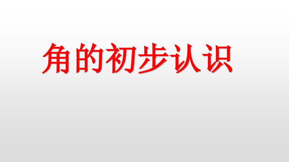 角的初步认识(课件)人教版数学二年级上册-1_第1页